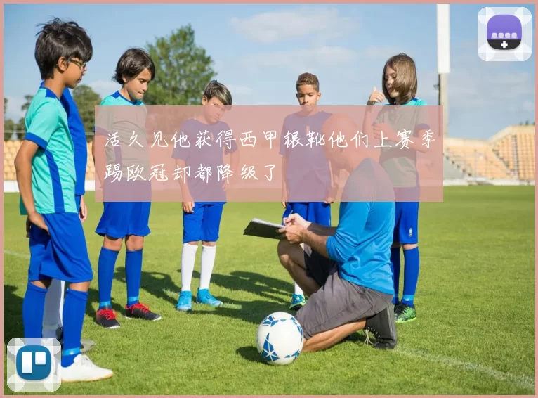 活久见他获得西甲银靴他们上赛季踢欧冠却都降级了